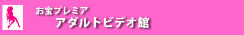 お宝プレミアビデオ館