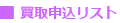 買取申込リスト