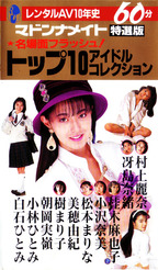 むらかみれな の ビデオ レンタルAV史10年史 名場面フラッシュ特選版 トップ10アイドルコレクション